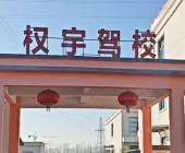 权宇驾校