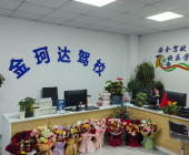 金珂达驾校