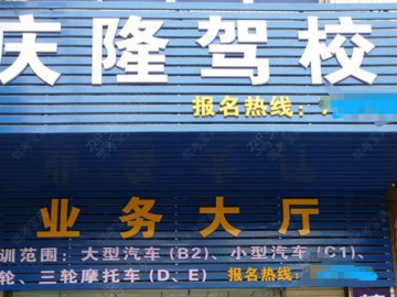 庆隆驾校
