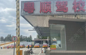 粤顺驾校永诚分校