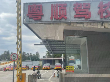 粤顺驾校永诚分校