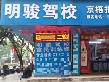 明骏驾校