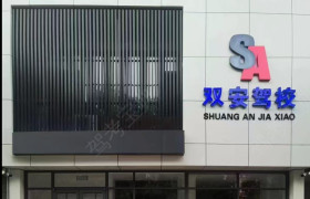 双安驾校