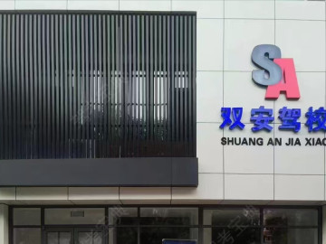 双安驾校