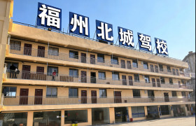 福州北城驾校