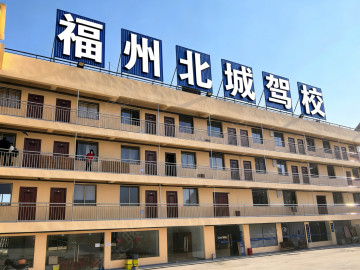 福州北城驾校