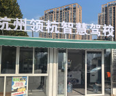 领杭智慧驾校