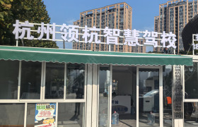 领杭智慧驾校