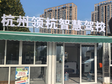 领杭智慧驾校
