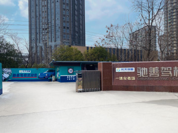 长天驾服驰善驾校