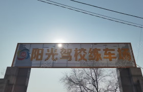 阳光驾校