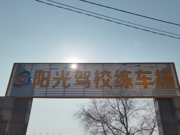 阳光驾校