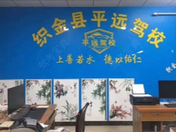 平远驾校