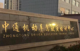 中通驾校