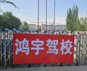 鸿宇驾校
