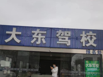 大东驾校江北分校