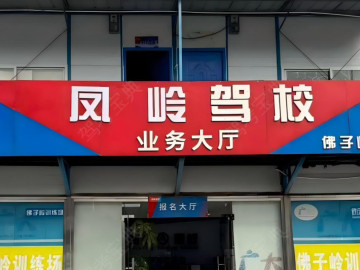 凤岭驾校