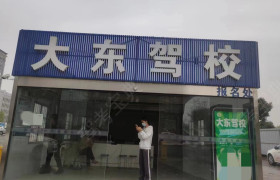 大东驾校江北分校
