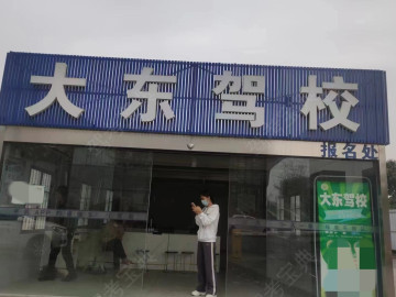 大东驾校江北分校