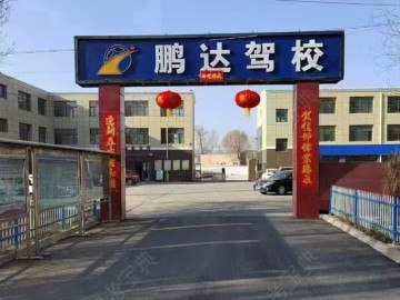 鹏达驾校