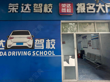 荣达驾校