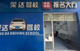 荣达驾校
