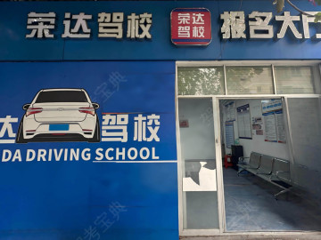 荣达驾校
