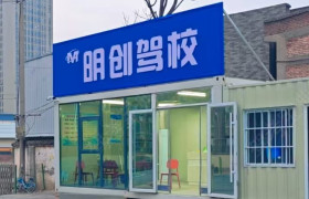 明创驾校