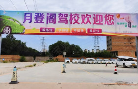 月登阁驾校