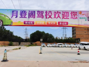 月登阁驾校