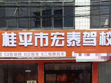 宏泰驾校