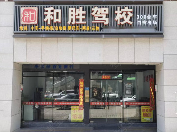 和胜驾校