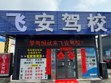 飞安驾校