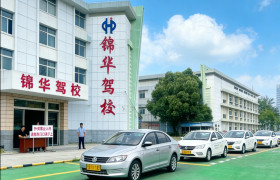 锦华驾校雨花区分校