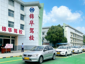 锦华驾校雨花区分校