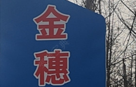 金穗驾校第一直属分校