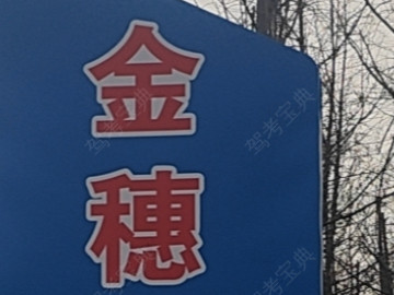 金穗驾校第一直属分校