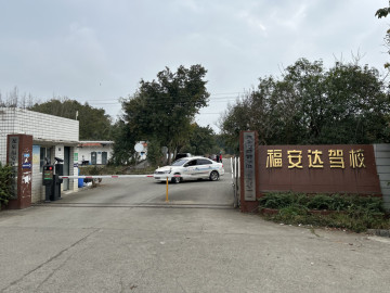 福安达驾校