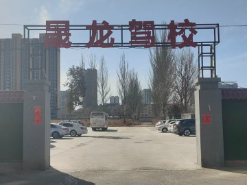 晟龙驾校
