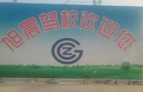 旭晨驾校智慧分校