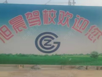 旭晨驾校智慧分校