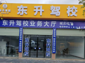 东升驾校