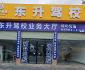 东升驾校