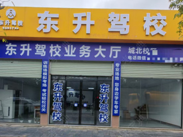 东升驾校