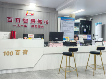 百奋驾校