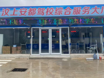 安都驾校