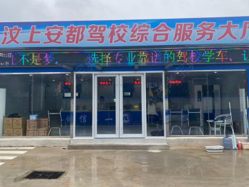 安都驾校