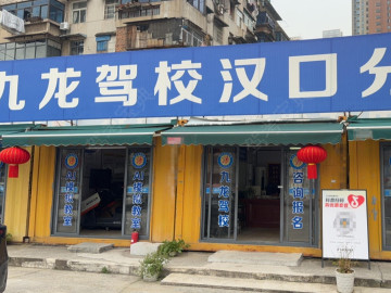 九龙盛缘驾校