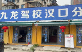 九龙盛缘驾校