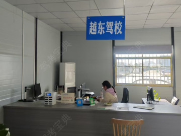 越东驾校